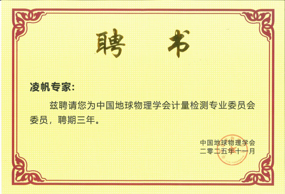 喜讯！凌帆总经理当选中国地球物理学会计量检测专业委员会首届委员