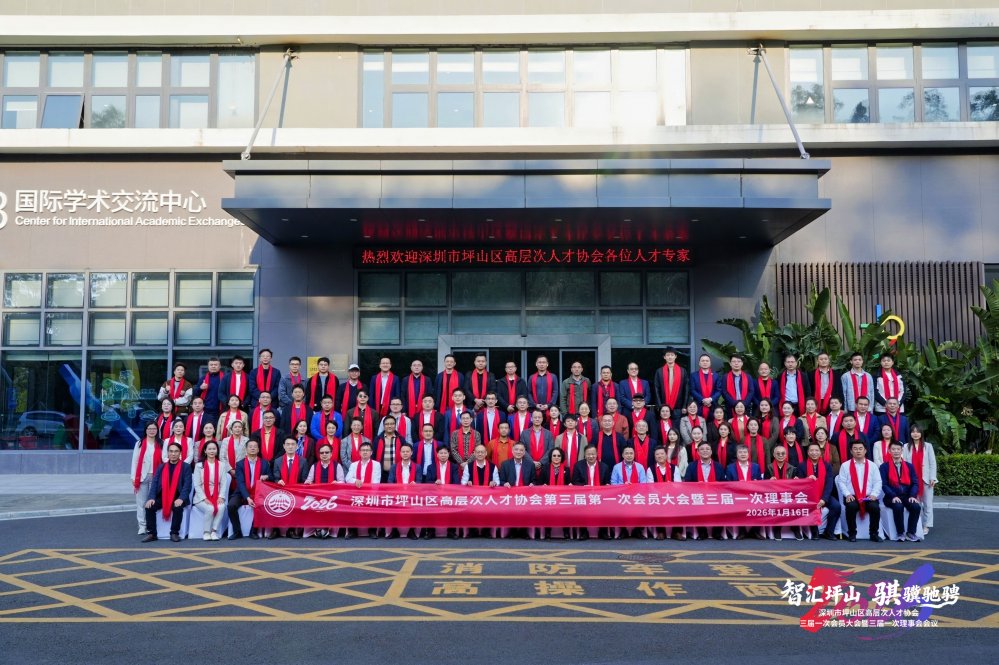 我司总经理凌帆博士出席坪山区高层次人才协会换届大会并参与沙龙对话