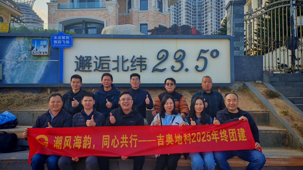 潮风海韵凝心聚力，同心共行启航新程——吉奥地科2025年团建活动圆满成功