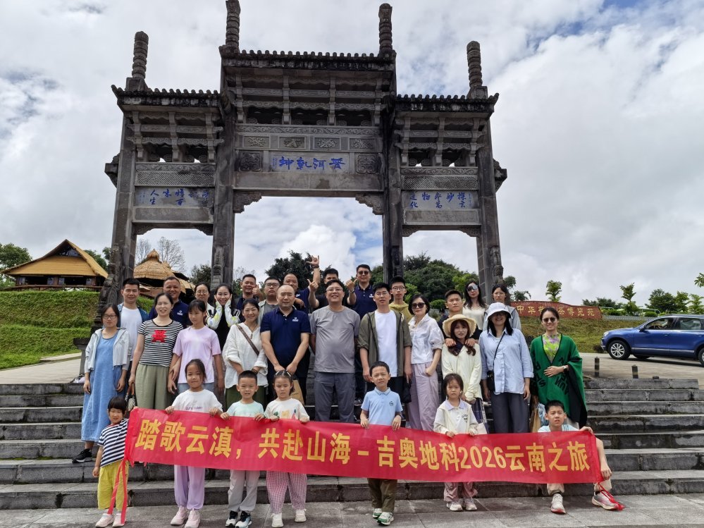 踏歌云滇，共赴山海｜吉奥地科2026云南团建活动圆满收官